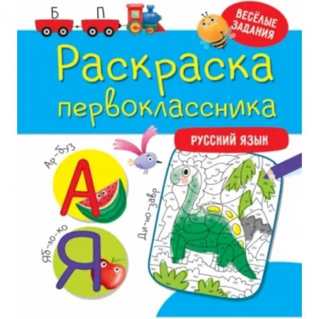 Досуг, творчество и кулинария, книга Раскраска первоклассника. Русский язык