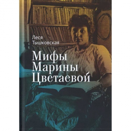 Студентам и аспирантам, книга Мифы Марины Цветаевой