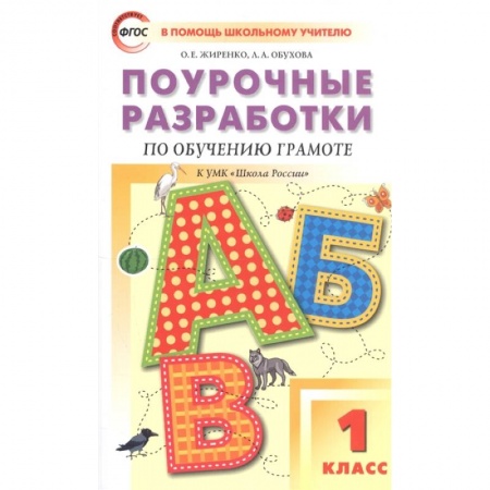 Дошкольникам, книга Обучение грамоте. Чтение и письмо. 1 класс. Поурочные разработки к УМК В. Г. Горецкого и др. ФГОС
