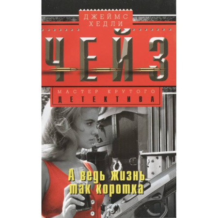 Детективы, триллеры, книга А ведь жизнь так коротка