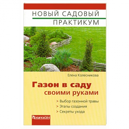 Книги, книга Газон в саду своими руками
