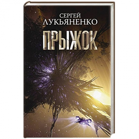 Фантастика, фэнтези, книга Прыжок