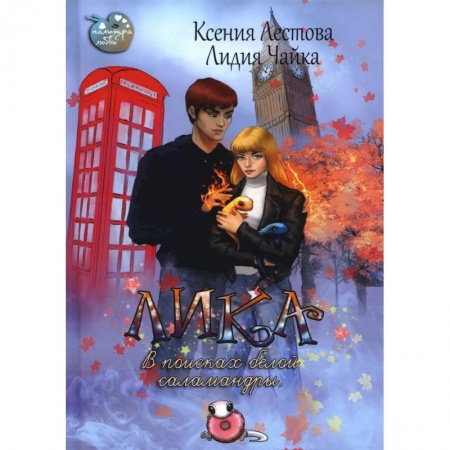 Фантастика, фэнтези, книга Лика. В поисках белой саламандры