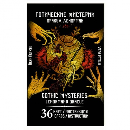 Гадания, толкования снов, книга Готические мистерии. Gothic Mysteries. Оракул Ленорман. 36 карт + инструкция