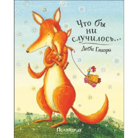 Проза для детей, книга Что бы ни случилось