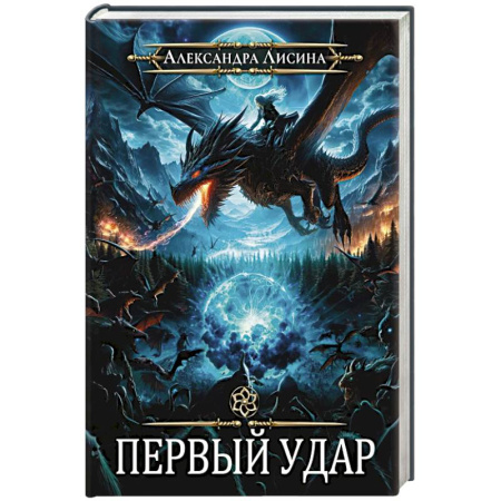 Фантастика, фэнтези, книга Игрок-4. Первый удар