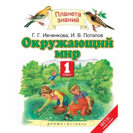 Школьникам и абитуриентам, книга Окружающий мир. 1 класс. Учебник. ФГОС