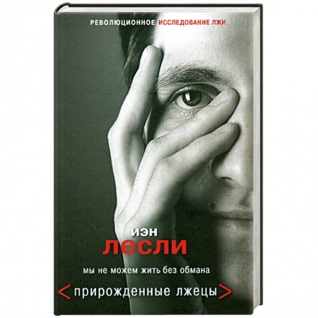 Книги, книга Прирожденные лжецы. Мы не можем жить без обмана