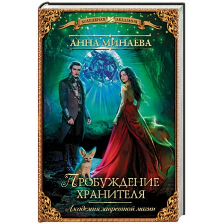 Фантастика, фэнтези, книга Академия запретной магии. Пробуждение хранителя