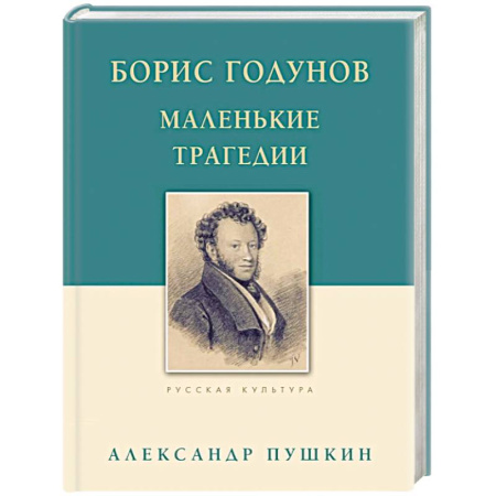 Классика, современная литература, книга Борис Годунов. Маленькие трагедии