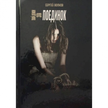 Детективы, триллеры, книга Твой демон зла. Поединок