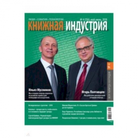 Публицистика, книга Книжная индустрия 2018. № 4 (156) май-июнь