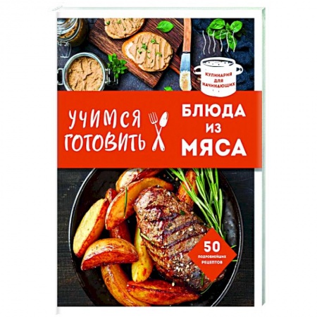 Мясо, птица, книга Учимся готовить блюда из мяса