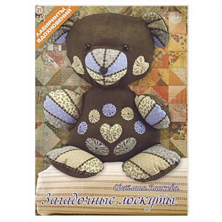 Рукоделие. Творчество, книга Загадочные лоскуты