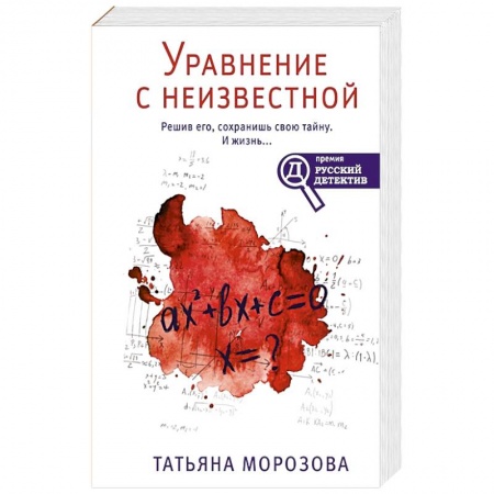 Детективы, триллеры, книга Уравнение с неизвестной