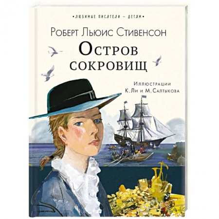Проза для детей, книга Остров сокровищ