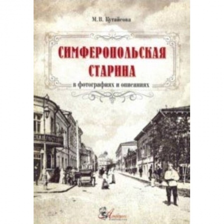 Культура, искусство, книга Симферопольская старина в фотографиях и описаниях