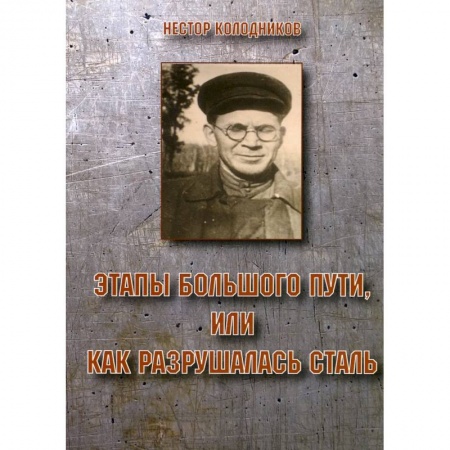 Классика, современная литература, книга Этапы большого пути или как разрушалась сталь