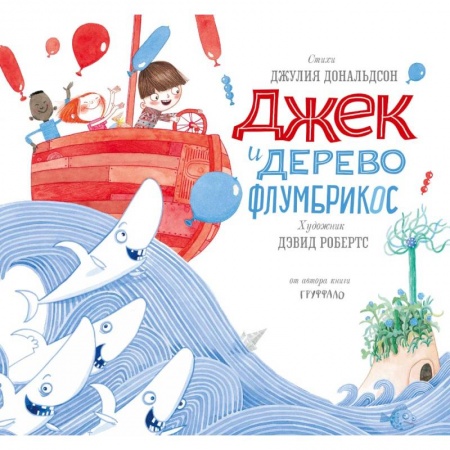 Поэзия для детей, книга Джек и дерево флумбрикос