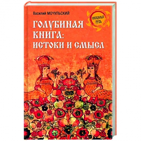 Культура, искусство, книга Голубиная книга. Истоки и смысл