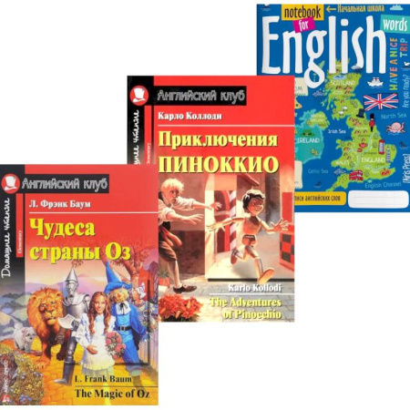 Изучение языков, книга Подборка № 4Е книг из серии 'Английский клуб' для изучающих английский язык Уровень Elementary (комплект в 3 кн.)
