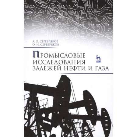 Естественные науки, книга Промысловые исследования залежей нефти и газа