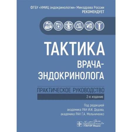 Специальная медицина, книга Тактика врача-эндокринолога. Практическое руководство