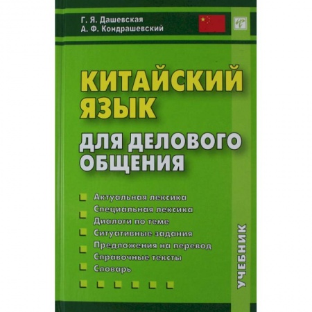 Изучение языков, книга Китайский язык для делового общения