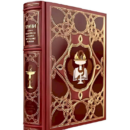 Всемирная история, книга Врачи. Всемирная история медицины в лицах.