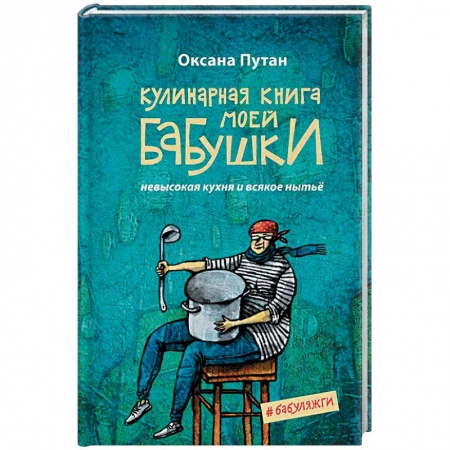 Общие вопросы по кулинарии, книга Кулинарная книга моей бабушки