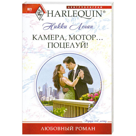 Книги, книга Камера, мотор... Поцелуй!