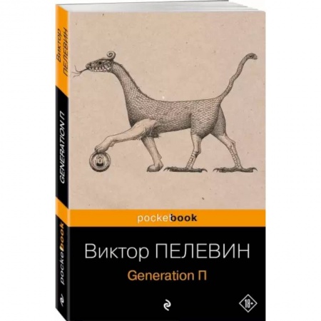 Классика, современная литература, книга Generation П