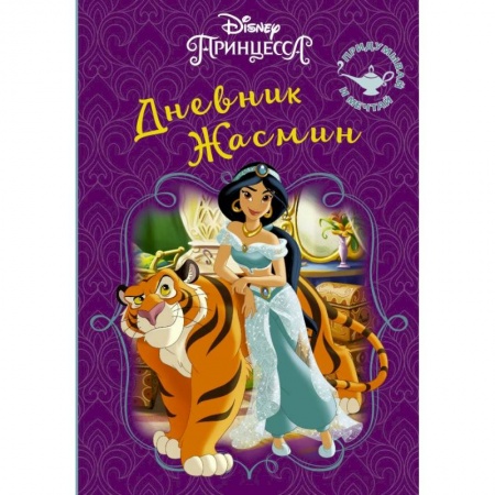 Досуг, творчество и кулинария, книга Disney. Книга секретов. Дневник Жасмин