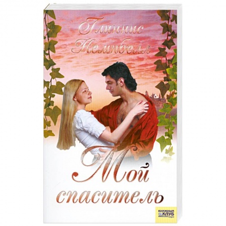 Книги, книга Мой спаситель