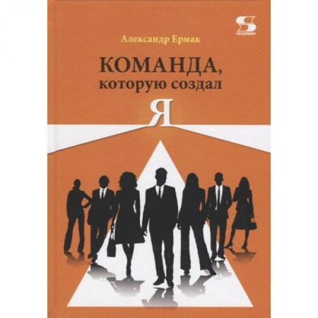 Экономика, книга Команда, которую создал Я