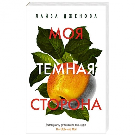 Классика, современная литература, книга Моя темная сторона
