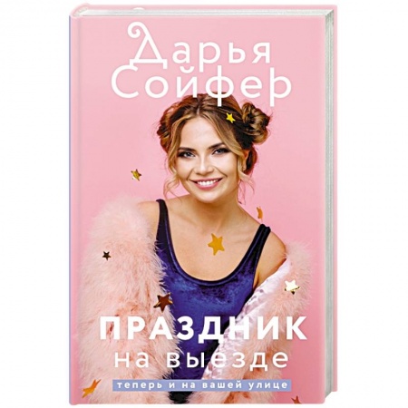 Классика, современная литература, книга Праздник на выезде