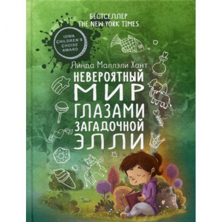 Классика, современная литература, книга Невероятный мир глазами загадочной  Элли