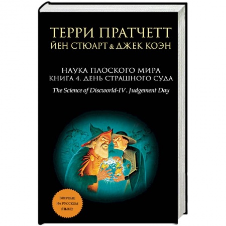Книги, книга Наука Плоского мира. Книга 4. День Страшного Суда