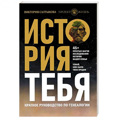 Публицистика, книга История тебя. Краткое руководство по генеалогии