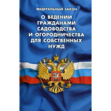 Общественные и гуманитарные науки, книга Федеральный закон 'О ведении гражданами садоводства и огородничества для собственных нужд и о внесении изменений в отдельные законодательные акты Российской Федерации'