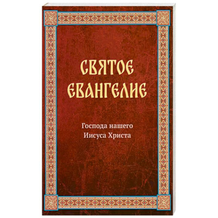 книга Святое Евангелие Господа нашего Иисуса Христа. Евангелия от Матфея, Марка, Луки, Иоанна с доставкой по Франции Православие, книга Святое Евангелие Господа нашего Иисуса Христа. Евангелия от Матфея, Марка, Луки, Иоанна