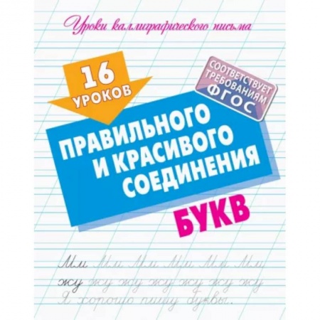 Школьникам и абитуриентам, книга 16 уроков правильного и красивого соединения букв