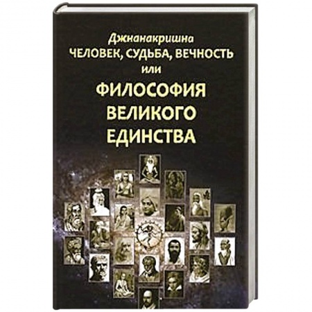 Книги, книга Человек, Судьба, Вечность, или Философия Великого Единства