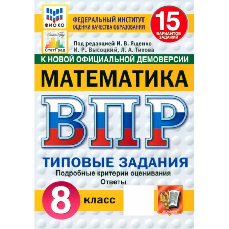 Школьникам и абитуриентам, книга ВПР. Математика. 8 класс. 15 вариантов. Типовые задания. ФГОС
