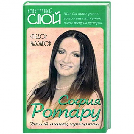 Мемуары, биографии, книга София Ротару. Белый танец хуторянки