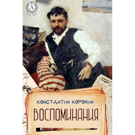 Мемуары, биографии, книга Воспоминания. Коровин