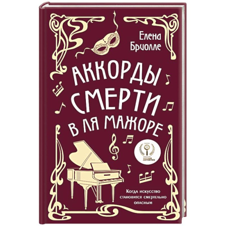 Детективы, триллеры, книга Аккорды смерти в ля мажоре