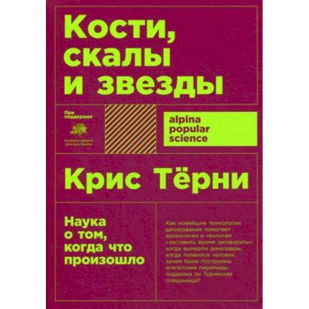 Естественные науки, книга Кости,скалы и звезды.Наука о том, когда что произошло