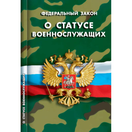 Общественные и гуманитарные науки, книга О статусе военнослужащих